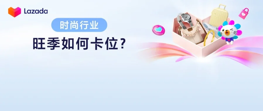 运营指导｜Lazada 2026 东南亚时尚旺季运营指导与选品策略-文章封面图