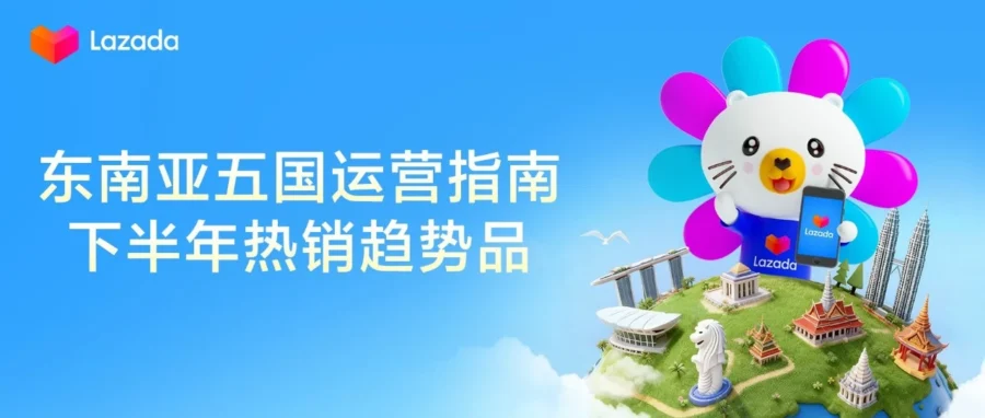 运营指导｜Lazada 五国旺季抢跑指南：8 月选品策略与 9.9 大促蓄水全攻略-文章封面图