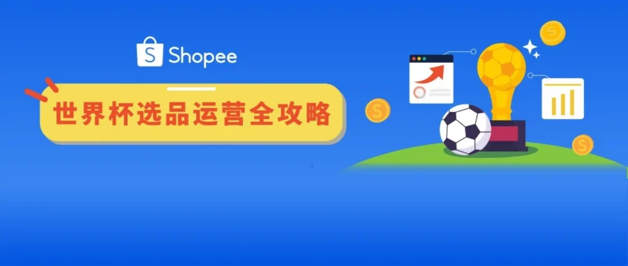 运营指导｜Shopee 拉美站世界杯爆品攻略与本地化履约激励全解析-文章封面图