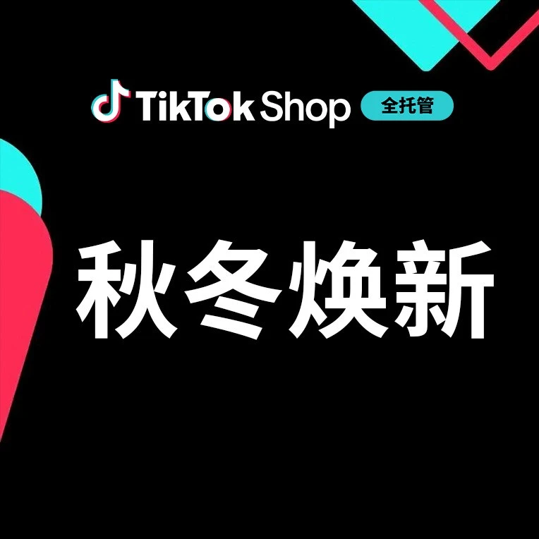 运营指导｜TikTok Shop 秋冬全托管选品指南：锁定 7-9 月备货窗，新奇特货盘享流量直降双权益-文章封面图