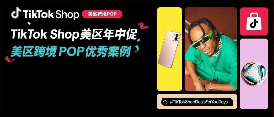 运营指导｜TikTok Shop 美区年中促业绩翻倍，ACE 方法论与四大维度爆款案例深度解析-文章封面图