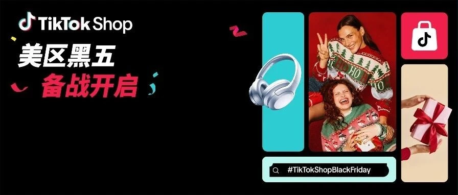 运营指导｜TikTok Shop 美区黑五 90 天备战开启 全托管 POP 商家行动指南-文章封面图