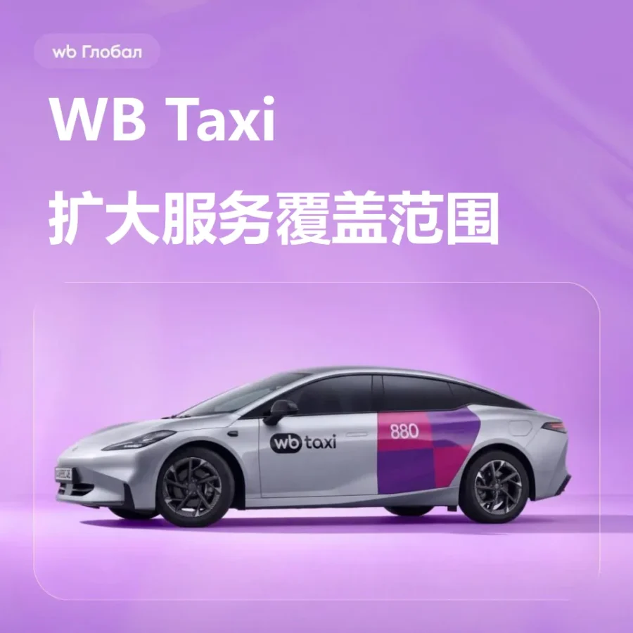 运营指导｜WB Taxi 扩至白俄明斯克与乌兹别克斯坦布哈拉-新闻简介插图