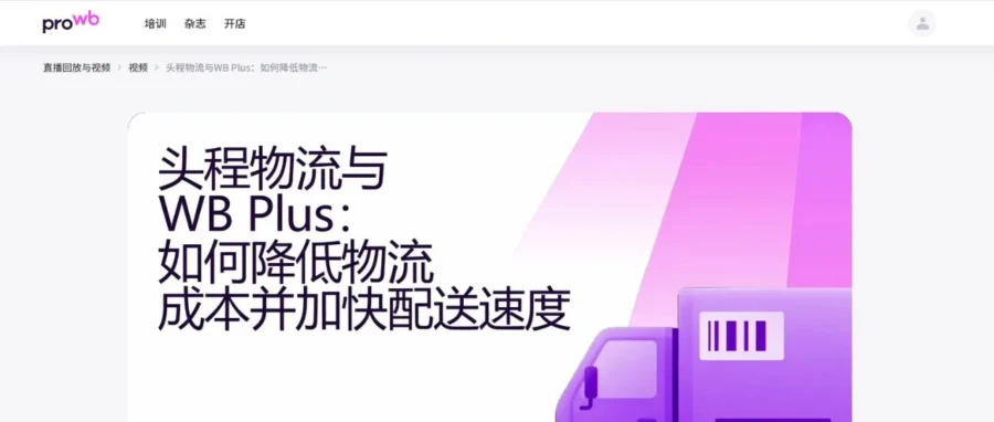 运营指导｜WB 发布物流直播回放：详解头程与 WB Plus 降本提速方案-文章封面图