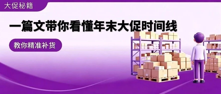 运营指导｜Wayfair 详解年末旺季补货时间线与数量规划，避免断货风险-文章封面图