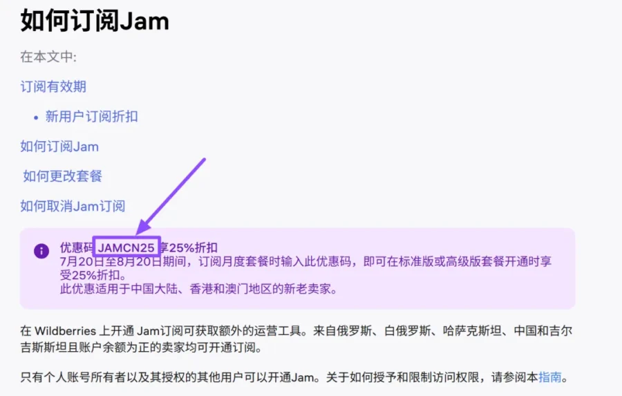 运营指导｜Wildberries 推出 JAM 订阅服务 8 月 20 日前享首月 25 折-新闻简介插图