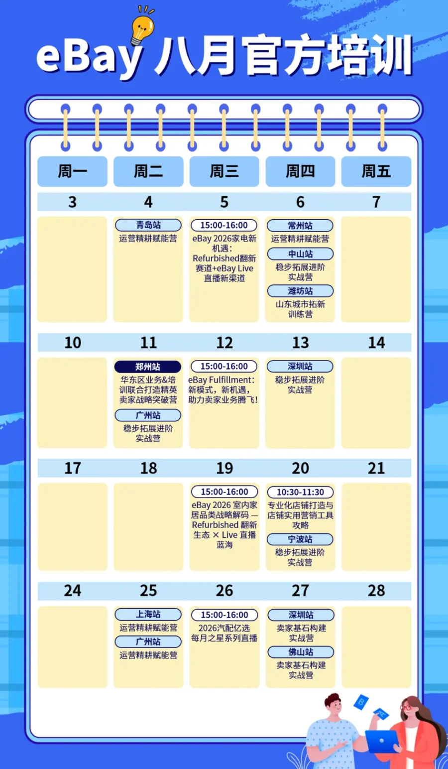 运营指导｜eBay 八月培训详解：翻新赛道、直播红利与官方物流新模式实操指南-新闻简介插图