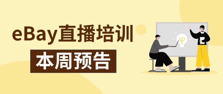 运营指导｜eBay 启动 2026 消费电子直播课程，详解翻新与店铺运营-文章封面图