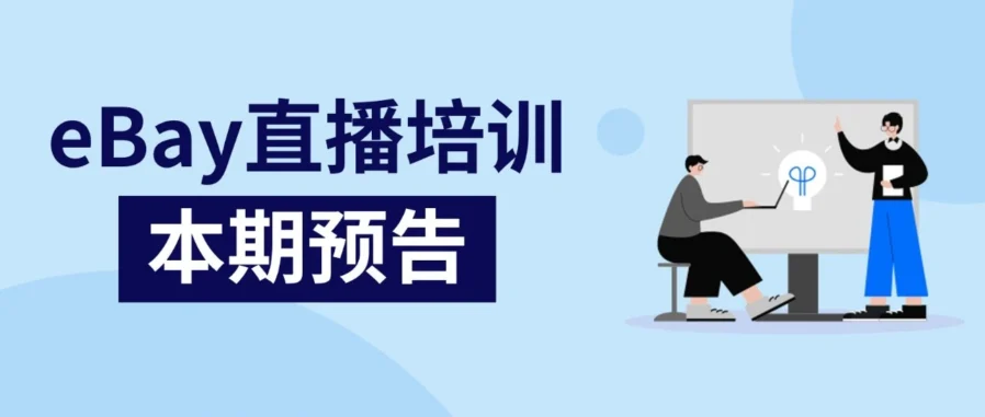 运营指导｜eBay 官方 8 月 12 日直播详解 Fulfillment 新模式与入驻红利-文章封面图