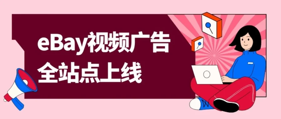 运营指导｜eBay 视频广告全站点上线，无需单独开通，点击计费助力转化提升-文章封面图