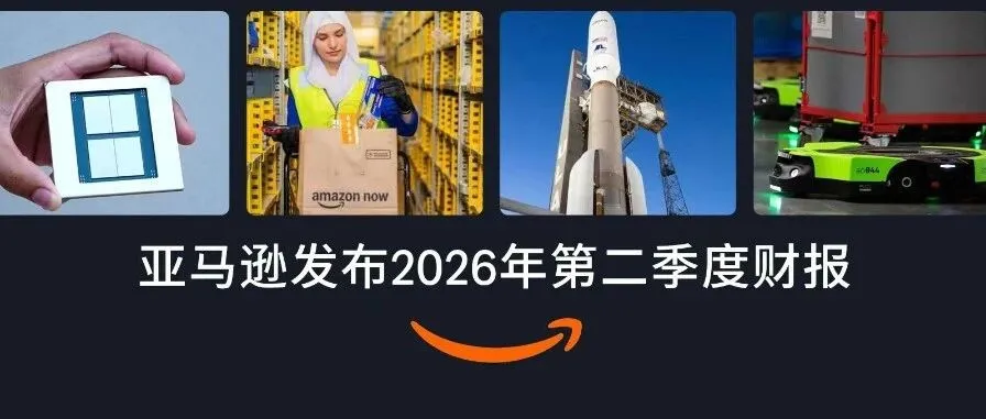 运营指导｜亚马逊 2026Q2 财报揭秘：广告与云业务双驱动，卖家需关注流量成本变化-文章封面图