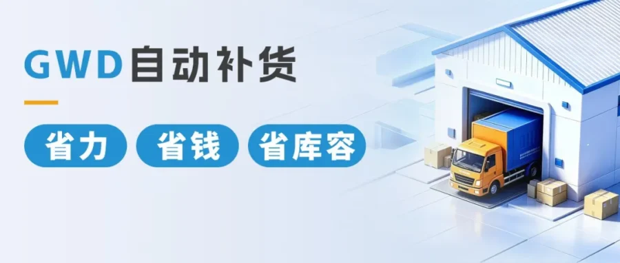 运营指导｜亚马逊 GWD 推出自动补货与费用优化，助卖家降本增效-文章封面图