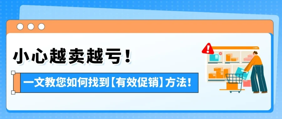 运营指导｜亚马逊新品测价避坑：拒绝盲目打折，建立标准化测试流程-文章封面图