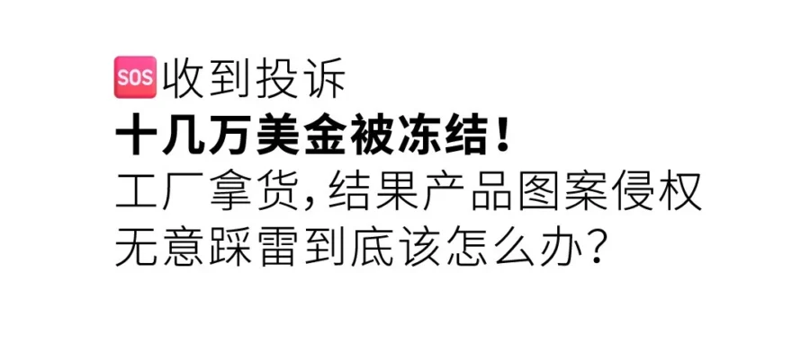 运营指导｜版权投诉致资金冻结？6 大雷区拆解+TRO 紧急应对 SOP-文章封面图