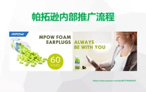 帕拓逊MPOW耳塞产品亚马逊推广全流程解析-18页