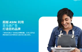 超越ASIN-利用亚马逊广告打造品牌指南-15页
