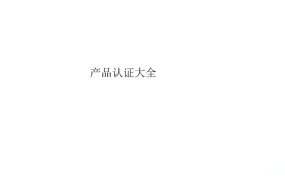 跨境电商产品认证大全-46页