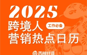 2025年跨境电商营销热点日历-14页