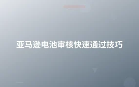 亚马逊电池审核快速通过技巧-1页