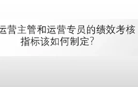 跨境电商运营团队绩效考核指标制定指南-6页