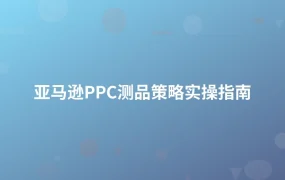 亚马逊PPC测品策略实操指南-1页
