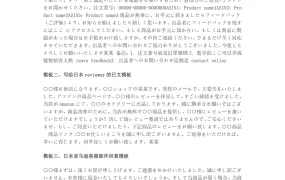 亚马逊日语邮件模板大全-2页