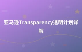 亚马逊Transparency透明计划详解-1页