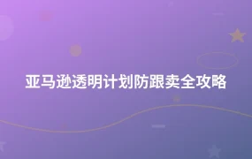 亚马逊透明计划防跟卖全攻略-1页