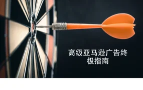 高级亚马逊广告策略终极指南-9页