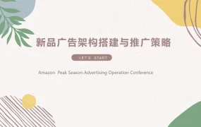 2021亚马逊广告流量运营大会-新品广告架构搭建与推广策略-6页