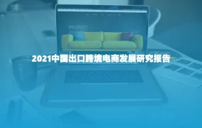 2021中国出口跨境电商发展研究报告-44页