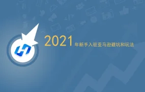 2021年亚马逊新手入驻避坑指南与运营策略-34页