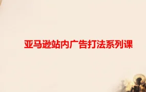 亚马逊站内广告打法课程-71页