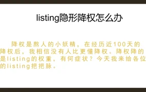 亚马逊Listing降权诊断与解决方案指南-16页