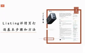 亚马逊Listing详情页打造指南-45页
