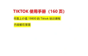 TikTok跨境电商运营全攻略-155页