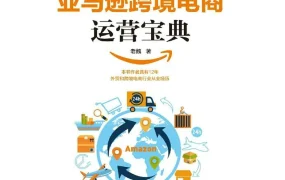 亚马逊跨境电商运营宝典-452页