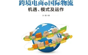 跨境电商与国际物流全链路运营指南-337页