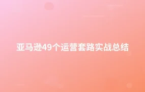亚马逊49个运营套路实战总结-1页
