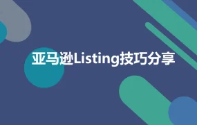 亚马逊Listing优化技巧大全-34页