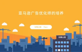 亚马逊广告优化师培养手册-67页