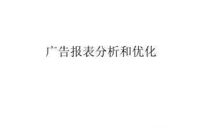 亚马逊广告报表分析与优化实战指南-24页