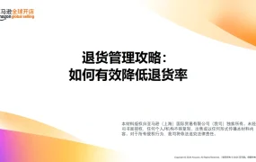 亚马逊跨境电商退货管理攻略-如何有效降低退货率-57页