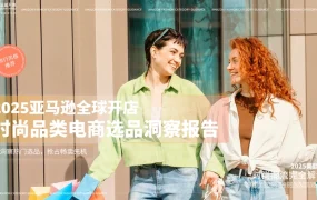2025亚马逊时尚品类攻略手册-57页