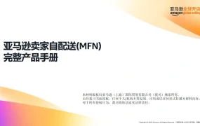 亚马逊卖家自配送MFN完整产品手册-127页