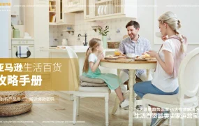 亚马逊生活百货攻略手册-51页