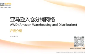 亚马逊入仓分销网络AWD产品介绍与操作指南-25页