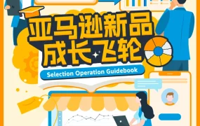 亚马逊新品成长飞轮选品运营指南-31页