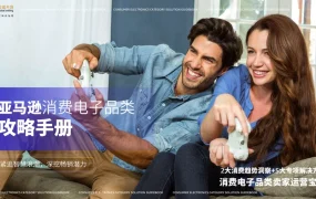 亚马逊消费电子品类攻略手册-74页