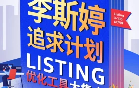 亚马逊Listing优化工具大集合-29页
